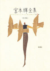 楽天市場】宮本輝 全集の通販