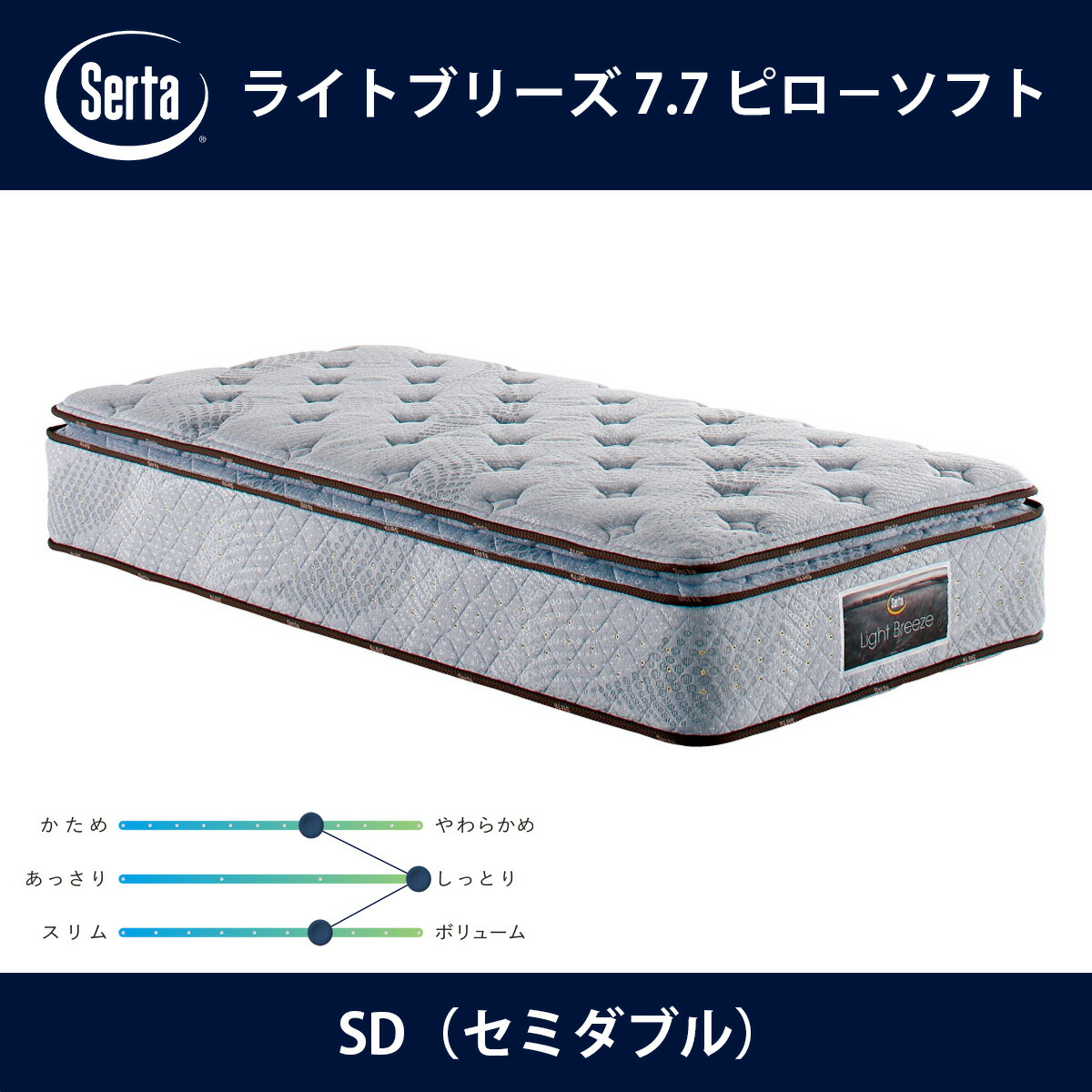 サータ ライトブリーズ 7.7 ピローソフト セミダブル (マットレス