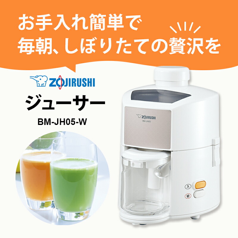 楽天市場】ジューサー ホワイト ZOJIRUSHI 象印マホービン BM-JH05-WA