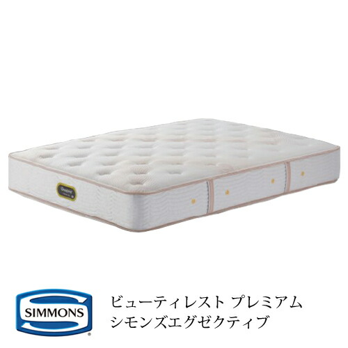 シモンズ ビューティレスト プレミアム シモンズエグゼクティブ