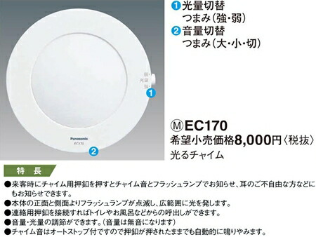 楽天市場】EC170 パナソニック 光るチャイム : 照明器具の専門店 てる