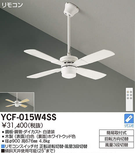楽天市場】[即日出荷] シーリングファン YCF-015W4SS DAIKO CF TYPE 羽