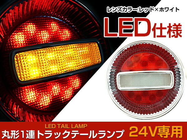楽天市場】汎用 トラック フルLED 24V チェリー テールランプ 1連 単品