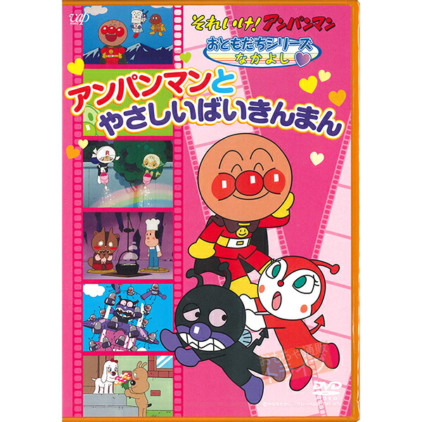 楽天市場】アンパンマン DVD おともだちシリーズ なかよし