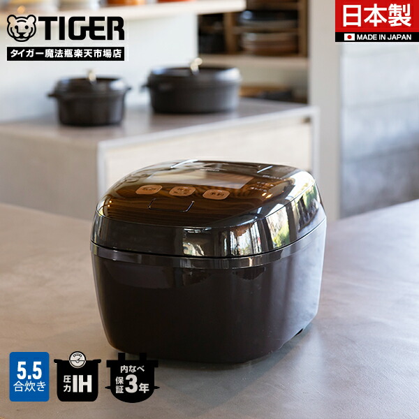 楽天市場】【タイガー魔法瓶 楽天市場店】 圧力 IH 炊飯器 5.5合 日本