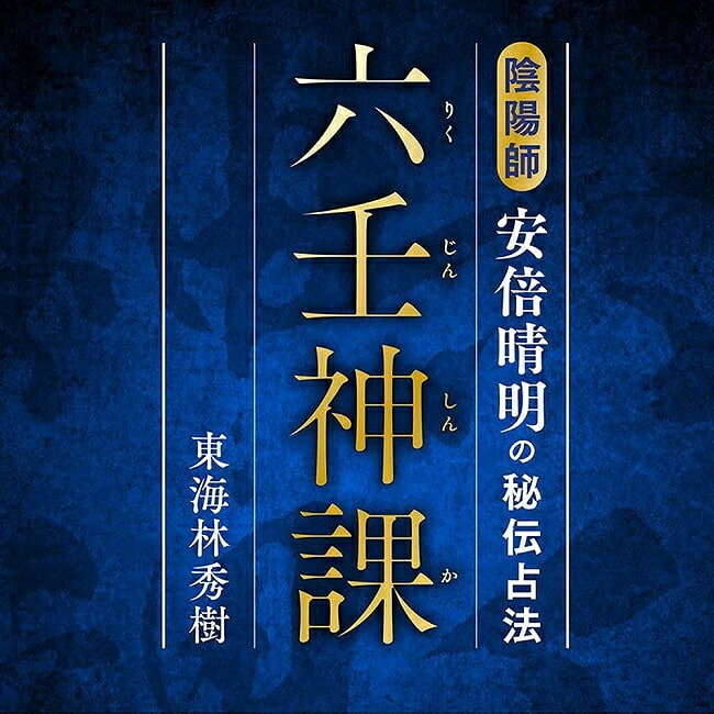 楽天市場】【送料無料】 六壬神課(りくじんしんか) 陰陽師安倍晴明の