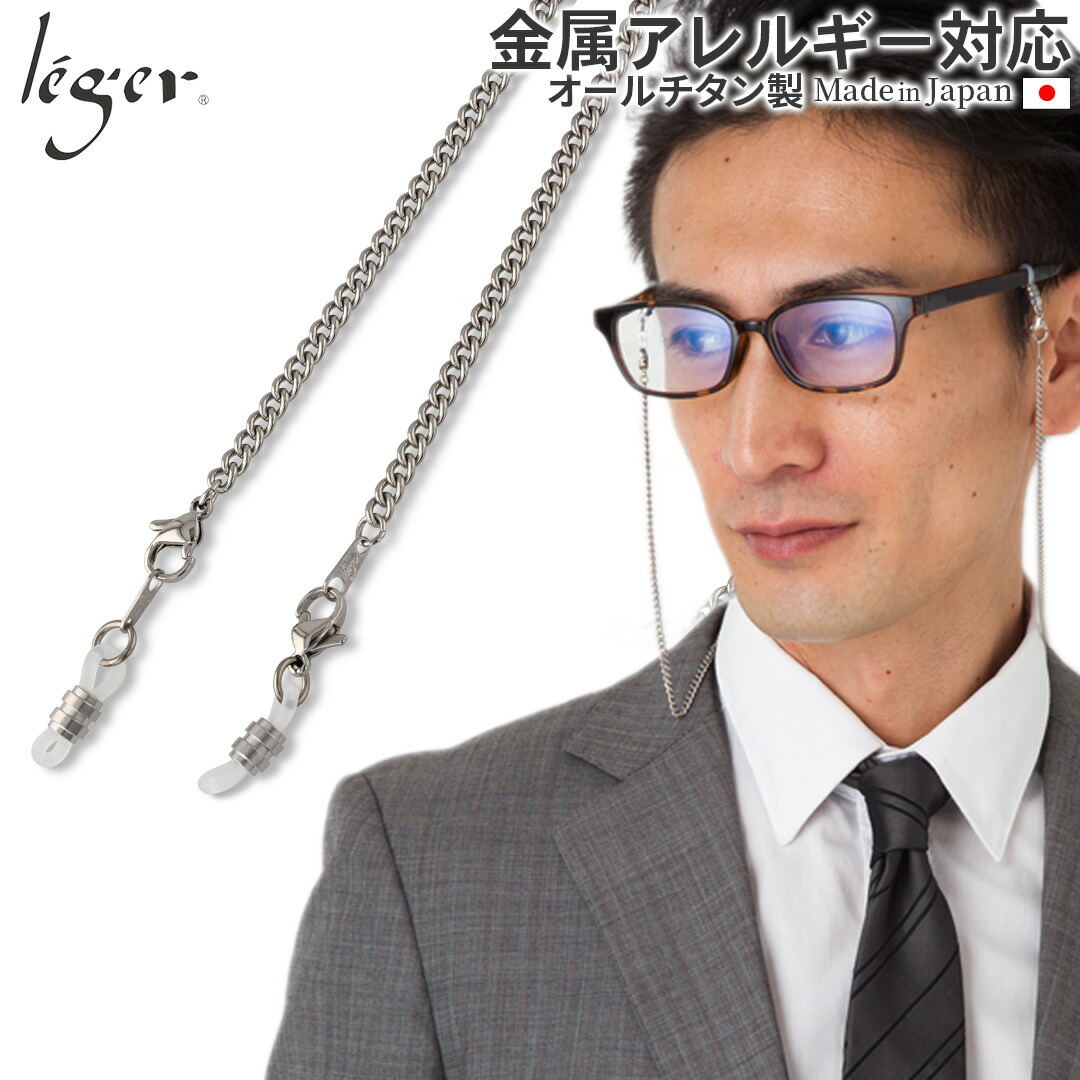 楽天市場】【 金属アレルギー対応 】 純チタン メガネチェーン 55cm