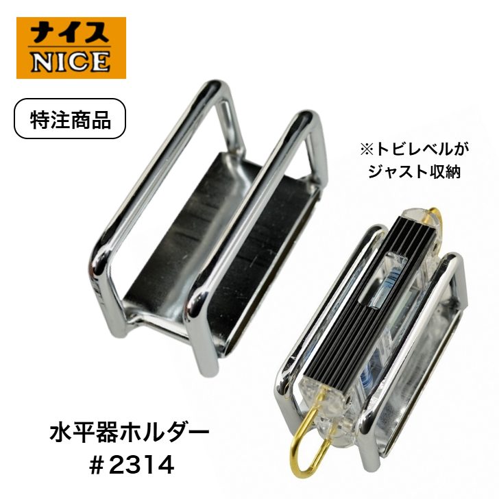 楽天市場】ナイス 特注品 #2314 水平器ホルダー 胴ベルト専用 スチール