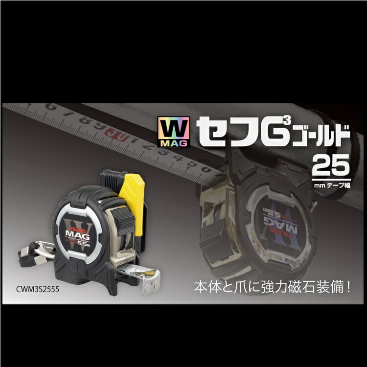 楽天市場】TAJIMA CWM3S2555 セフG3ゴールドダブルマグ25 5.5m