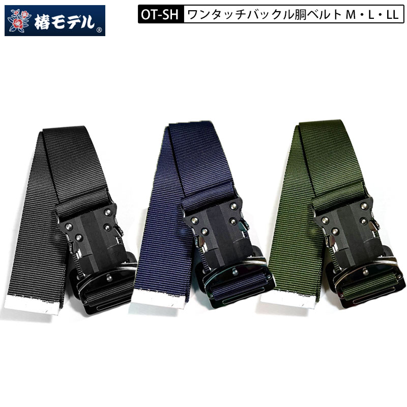 楽天市場】椿モデル OT-SH ワンタッチ バックル Mサイズ 120cm Lサイズ