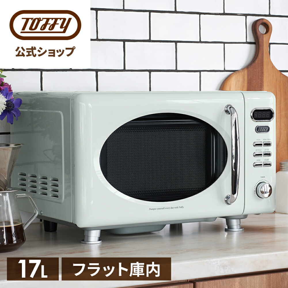 楽天市場】Toffy 電子レンジ レンジ 加熱 容量17L 解凍 温め かわいい
