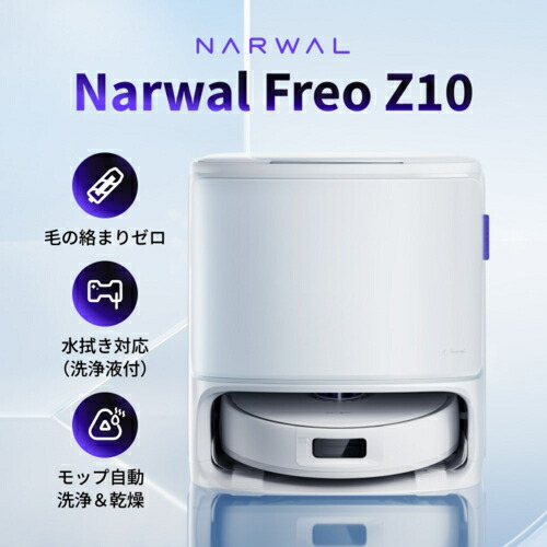 ロボット掃除機 freo narwal」の人気商品一覧 | 安い商品を通販サイト