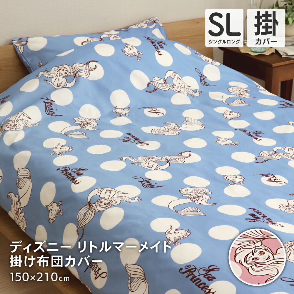 楽天市場】ディズニー リトル・マーメイド 掛け布団カバー シングル