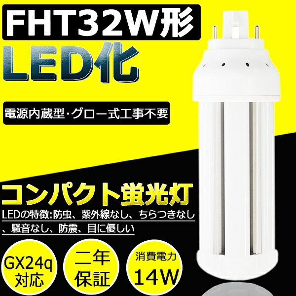 楽天市場】FHT32EX-N FHT32EXN 昼白色 LED電球 FHT32型 LEDコンパクト
