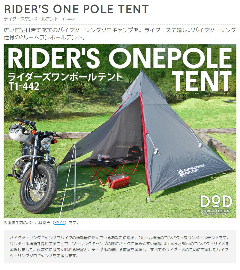 楽天市場】ライダーズワンポールテント(大人1名) T1-442 [T1442