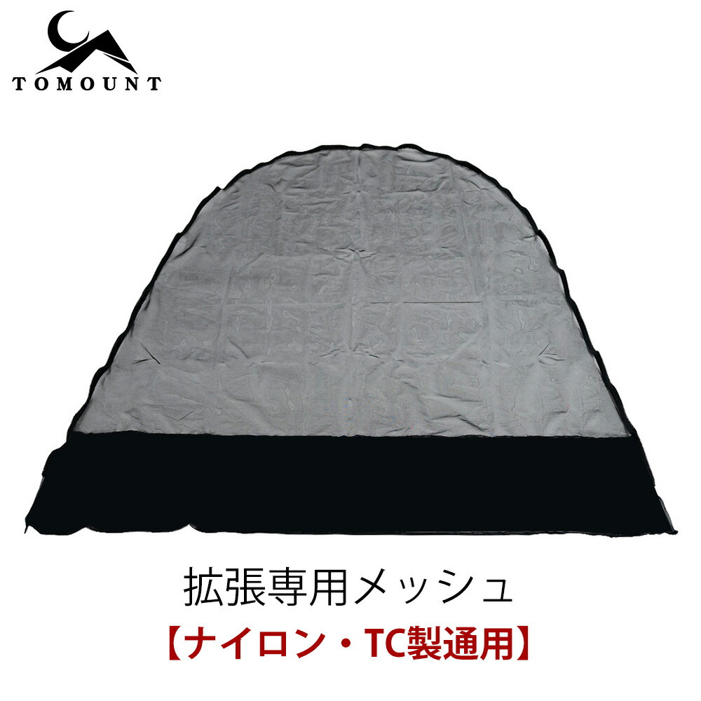 楽天市場】【TOMOUNT公式】TOMOUNT G MOON-tent 拡張オプション G moon
