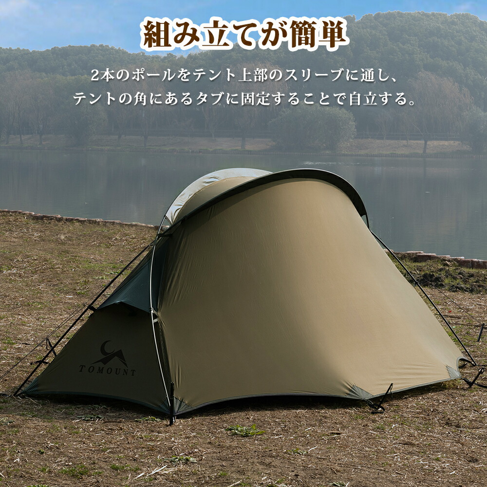 楽天市場】【TOMOUNT公式】 TOMOUNT ソロテント 超軽量テント 1人用 2