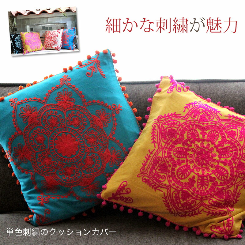 楽天市場】カラフルポップな単色刺繍クッションカバー！クッション