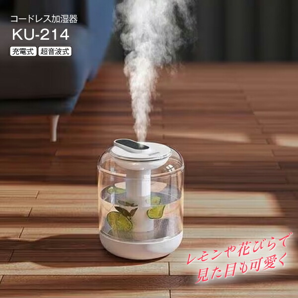 楽天市場】コードレス式加湿器 KU214 ウィンテック 簡単給水 超音波式