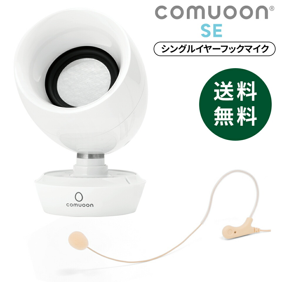 楽天市場】【医療機関採用】対話支援スピーカーcomuoon SE type EM