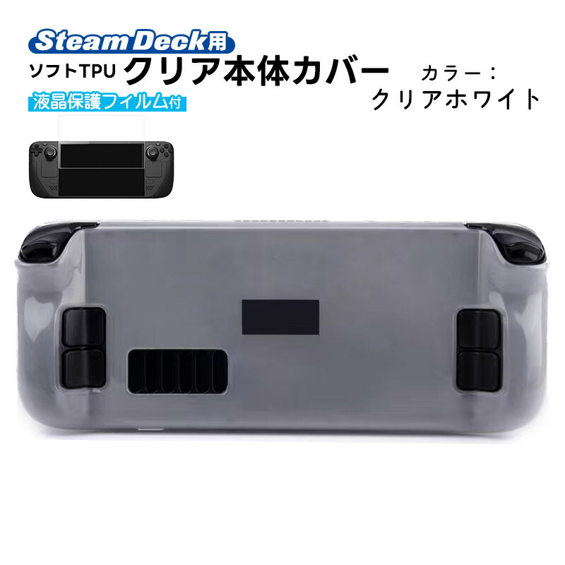 楽天市場】【スーパーセール期間P10倍】Steam Deck専用 ソフトTPU保護