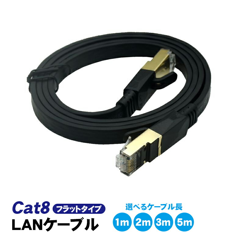 楽天市場】【スーパーセール期間P10倍】LANケーブル CAT8準拠 フラット
