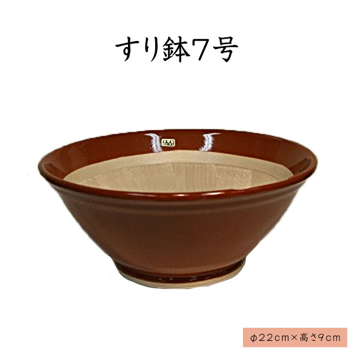 楽天市場】すり鉢（7号）すり鉢 陶器 日本製 : やまちょう豊和製陶
