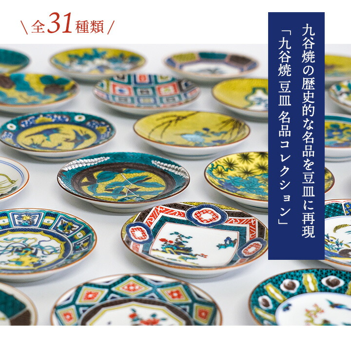 楽天市場】九谷焼 豆皿 全31種類 名品コレクション / 青郊窯 | 10.5 cm