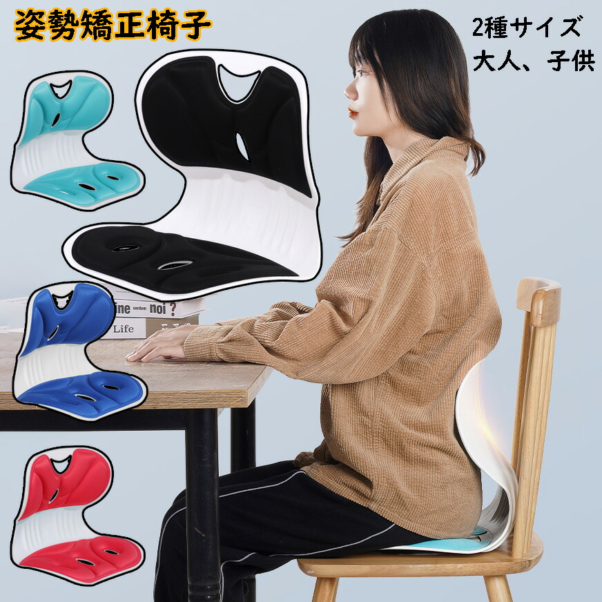 楽天市場】姿勢サポートチェア 子供 大人 2種類サイズ 姿勢矯正 椅子