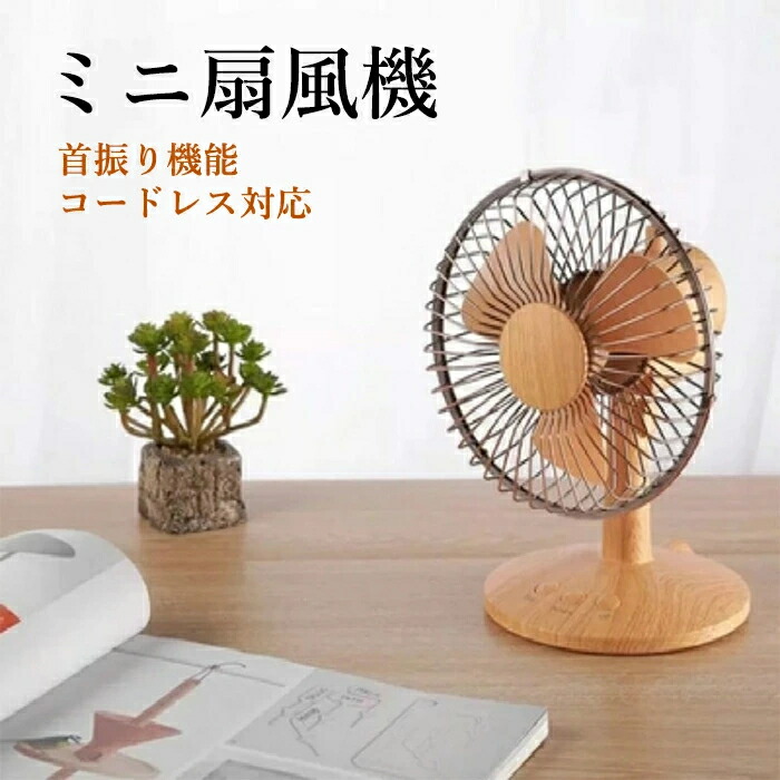 楽天市場】扇風機 卓上 首振り レトロ 静音 おしゃれ USB コードレス