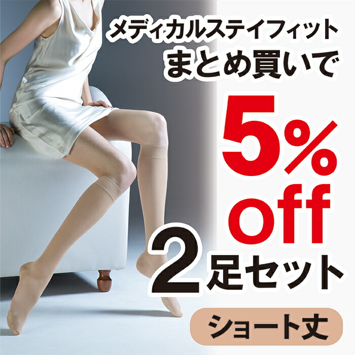 楽天市場】【250万足突破】着圧ストッキング メディカルステイフィット