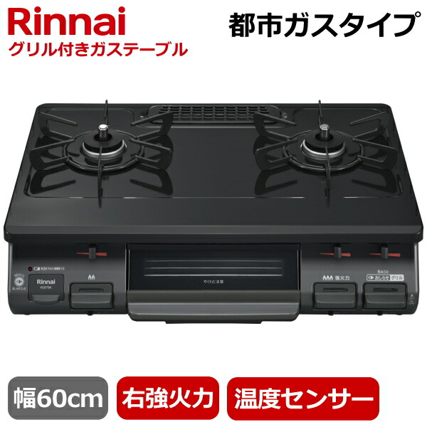楽天市場】リンナイ ガスコンロ 都市ガス用(12a／13a)の通販