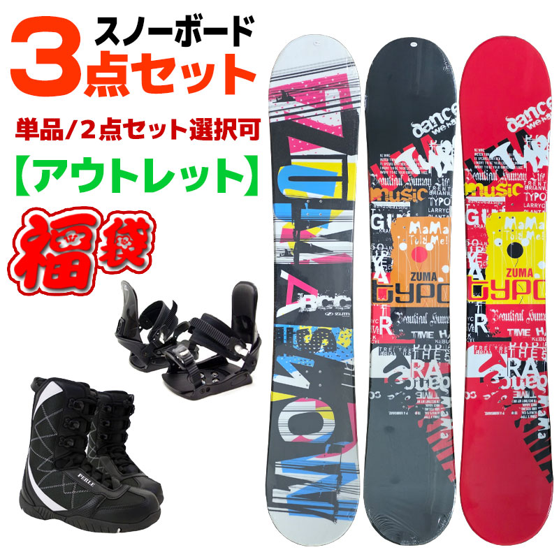 スノーボード 3点セット zuma」の人気商品一覧 | 安い商品を通販サイト