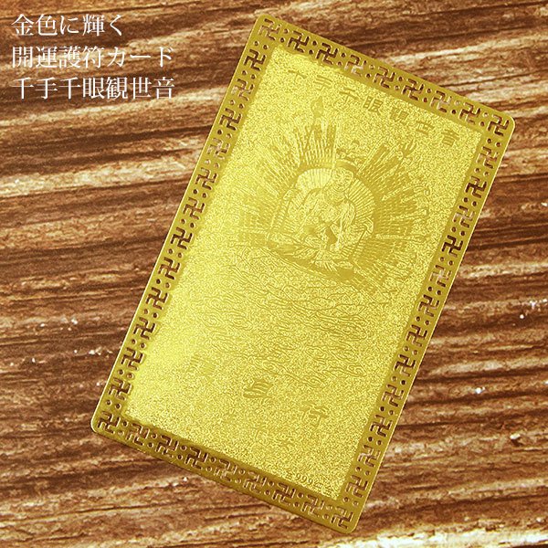 楽天市場】千手観音 護符の通販