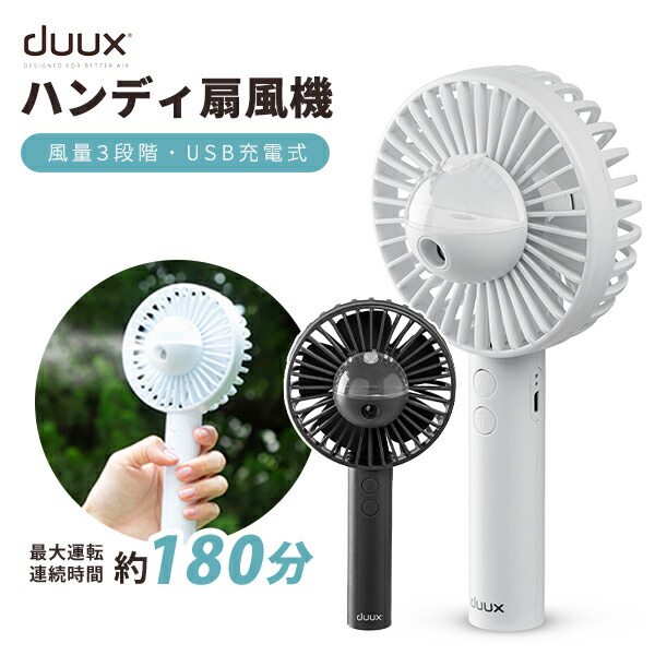楽天市場】ハンディ ミスト 扇風機 duux Mystic DXMF01(GY) DXMF02(WT