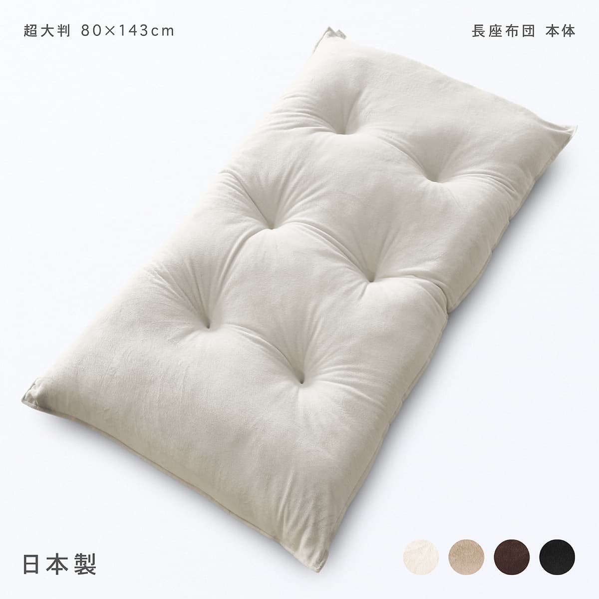 楽天市場】長座布団 本体 約80×143cm 超大判 日本製 ごろ寝クッション