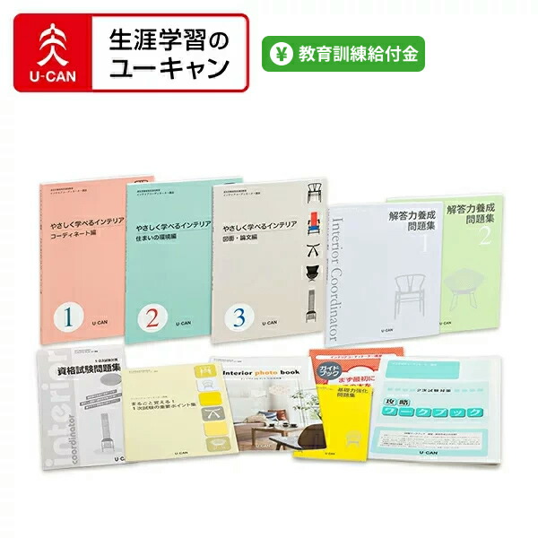 楽天市場】インテリアコーディネーター ユーキャンの通販