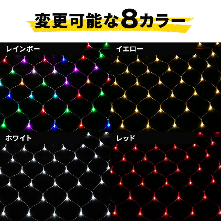 楽天市場】イルミネーション ネットライト リモコン1つで自由に好きな