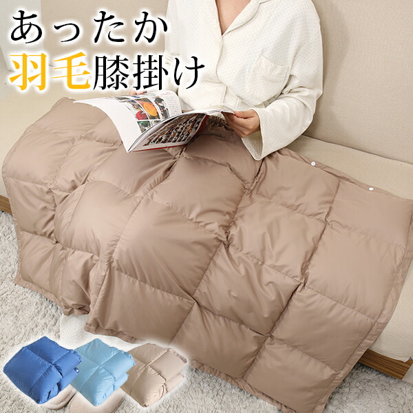 楽天市場】15%OFFクーポンあり ひざ掛け ダウン 膝掛け ブランケット