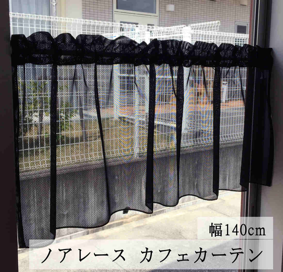 楽天市場】黒のレース カフェカーテン 【ノア レース カフェカーテン