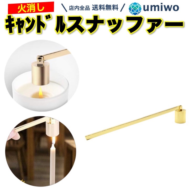 楽天市場】【送料無料】キャンドル スナッファー ゴールド ろうそく