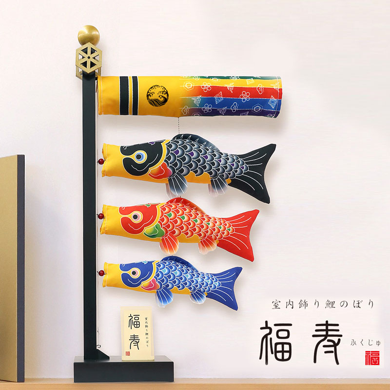 楽天市場】室内飾り こいのぼり 鯉のぼり おしゃれ 室内鯉 福寿【名前