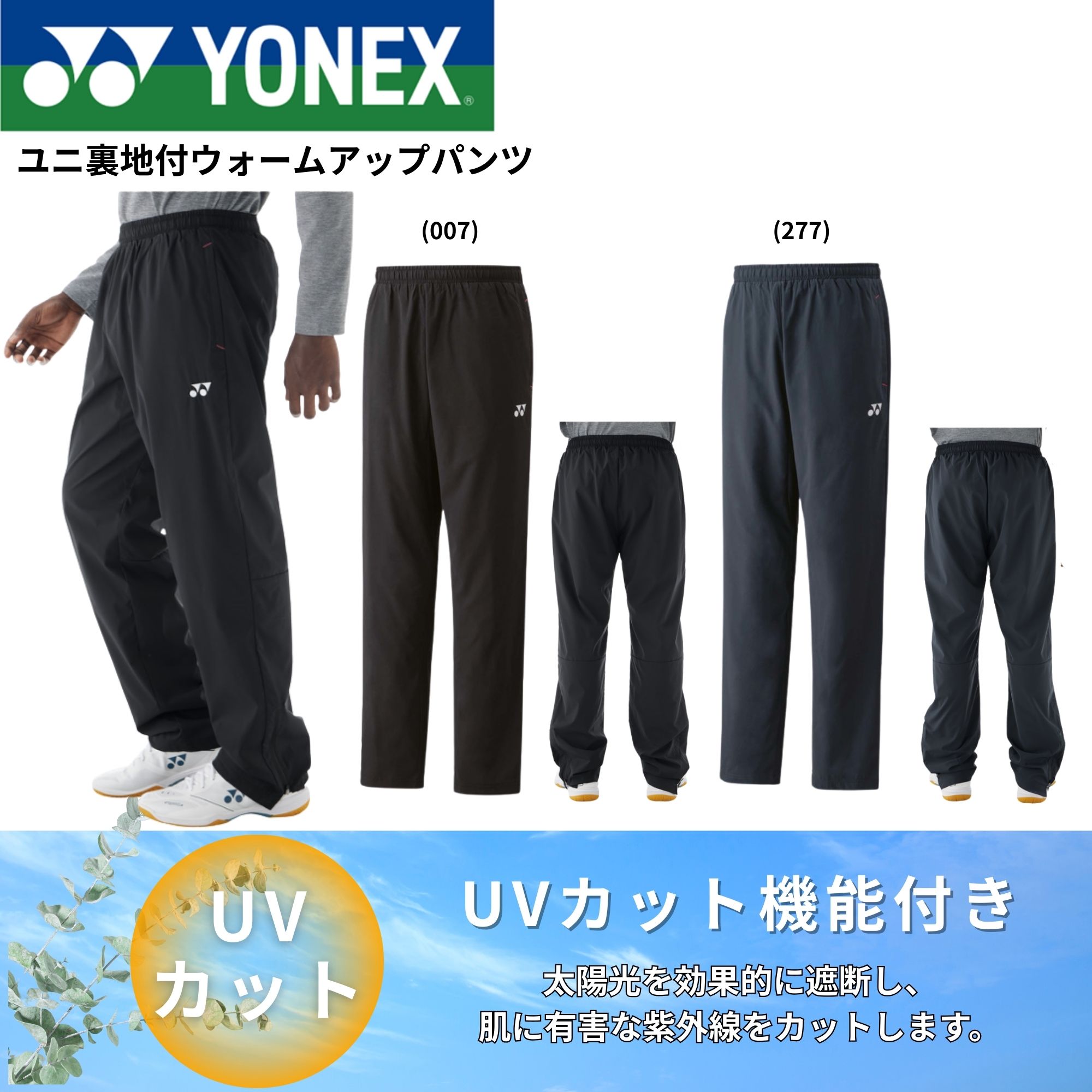 バドミントンウェア ヨネックス ウォームアップパンツ」の人気商品一覧