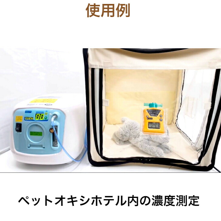 楽天市場】ユニコム UNICOM 酸素濃度計 OX-PLUS ｜ オーエックス