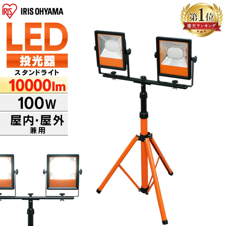 楽天市場】≪最大400円クーポン≫投光器 アイリスオーヤマ LED 屋外