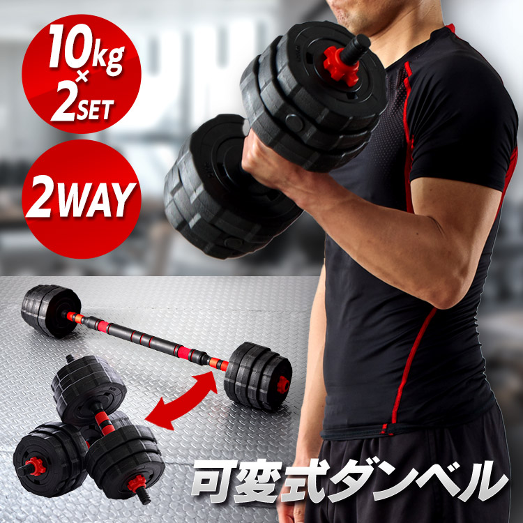 楽天市場】≪P5倍！11日10時迄≫ダンベル 可変式 バーベル 2way