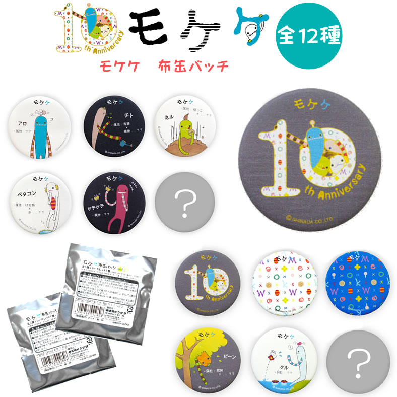 楽天市場】【全12種類】モケケ もけけ 布缶バッジ (KMK1-0040/KMK2