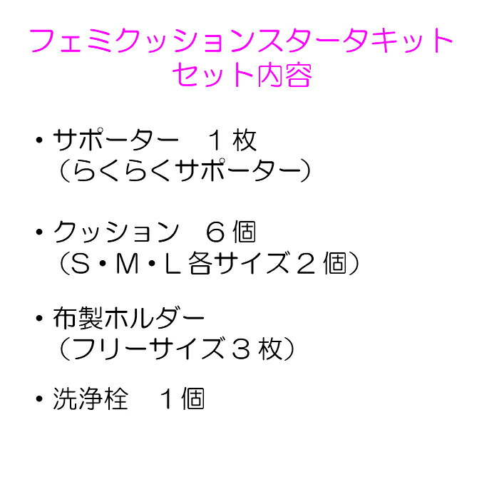 楽天市場】フェミクッション 【(らくらく) スターターキット