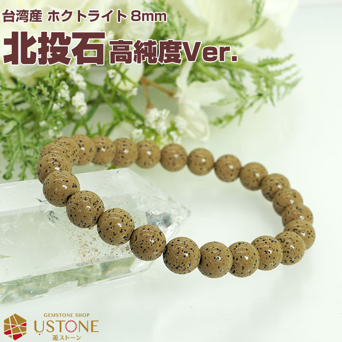 楽天市場】【10％OFF】北投石 ブレスレット 8mm【高純度Ver.】【鑑別