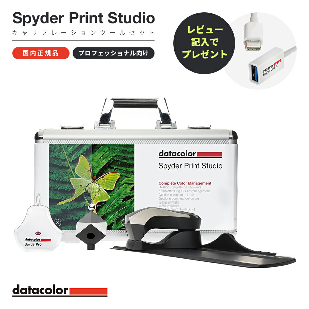 楽天市場】【国内正規品】Datacolor Spyder Print Studio Kit 2024年版